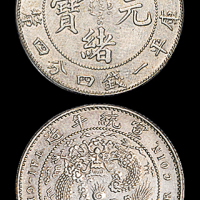 光绪年造造币总厂一钱四分四厘配宣统龙 GBCA AU 50