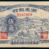 民国34年浙东银行伍角