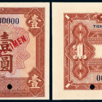 14年边业银行壹圆样票一枚