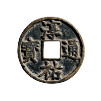 南宋“淳佑通宝”背“当百”