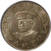 黎元洪像开国纪念壹圆戴帽 PCGS MS 63