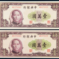 36年中央银行北平版壹万圆2枚