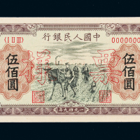 一版币伍佰圆种地正反样票