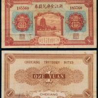 13年浙江金库兑换券壹圆一枚