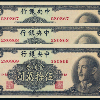 1949中央银行50万元3连PMG58