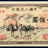 一版币壹佰圆驮运样票