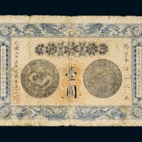 光绪三十三年（1907年）安徽裕皖官钱局壹圆