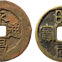 明末“永昌通宝”折五钱一枚，直径38.1mm