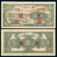 一版币伍圆伍圆绵羊正反样票