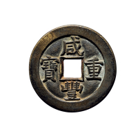 清“咸丰重宝”背“宝泉当十”母钱
