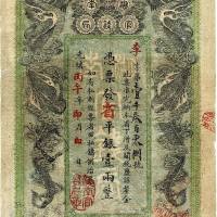 光绪丙午年（1906年）湖南官钱局省平银壹两 七五品