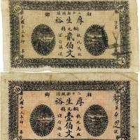 民国十三年（1924年）湘乡·厚生裕铜元壹伯文、贰伯文各1枚 七五品