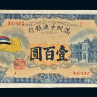 满洲中央银行五色旗壹百圆