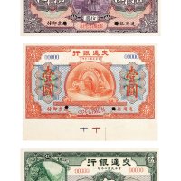 民国二年（1913年）交通银行样票一组五枚