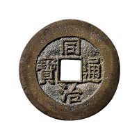清“同治通宝”背满汉文“台”套子钱