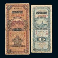 民国二十六年（1937年）四川省银行改中国农民银行伍圆、拾圆各一枚