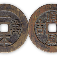 苏花顺风大吉，一本万利一枚。直径53mm，厚2mm。美品。
