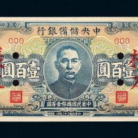 民国三十二年（1943年）中央储备银行壹百圆样票