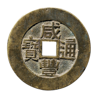 清“咸丰通宝”背“天下太平”宫钱
