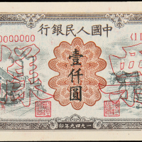 一版币壹仟圆运煤耕地正反样票