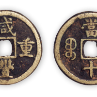 清“咸丰重宝”德局当十一枚。直径33mm，厚2mm。美品，少见。孙仲汇藏。
