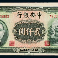 36年中央银行上海版贰仟圆一枚
