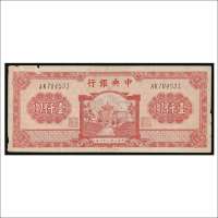 民国三十四年（1945年）中央银行壹仟圆