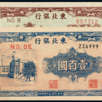 34年东北银行100/35年10元各1枚