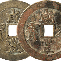 清“咸丰元宝”宝苏局当百二枚，直径约61.2mm，上美品至极美品