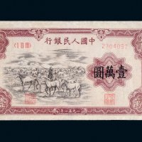 第一版人民币壹万圆牧马