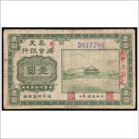 民国九年（1920年）奉天兴业银行壹圆