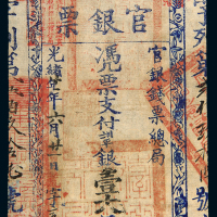 光绪21年台南官银票壹大员