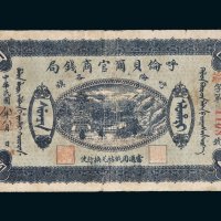 民国八年（1919年）呼伦贝尔官商钱局呼伦各旗伍圆