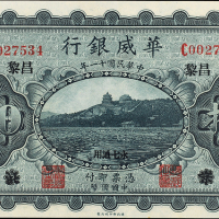 民国11年华威银行昌黎拾圆PMG58