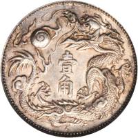 宣统年造大清银币壹角宣三 PCGS AU 55