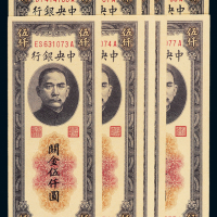 37年中央银行中央版伍仟圆10枚