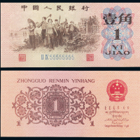三版币蓝色二字轨壹角PMG65