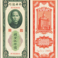36年中央银行5千元/37年5万元