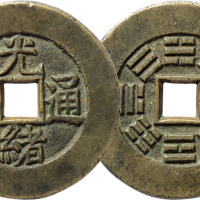 “光绪通宝”背八卦宫钱一枚，直径44mm,海外资深藏家出品，极美品