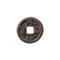 北宋折三篆书“元祐通宝”铁母