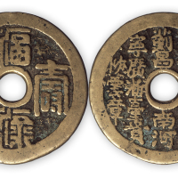 清“福禄寿喜”背二十局花钱一枚。直径44mm，厚2mm。美品。