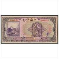 民国十六年（1927年）中南银行上海伍圆