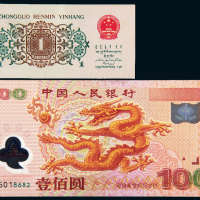 三版币背绿壹角/2000年龙钞