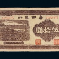 民国三十二年（1943年）鲁西银行伍拾圆