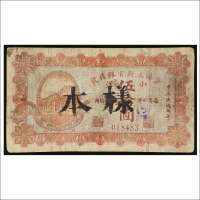 民国七年（1918年）吉林永衡官银钱号伍拾圆样票