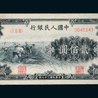 第一版人民币贰佰圆长城、收割各一枚