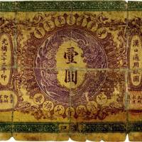 光绪三十三年（1907年）大清银行兑换券壹圆 五品