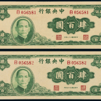 33年中央银行大业版肆百圆2枚