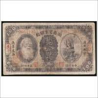 民国五年（1916年）湖南实业银行长沙铜元壹佰枚