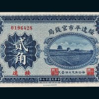 民国十七年（1928年）绥远平市官钱局绥远贰角